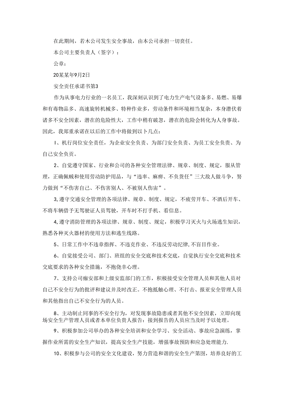 有关安全责任承诺书模板合集六篇.docx_第3页