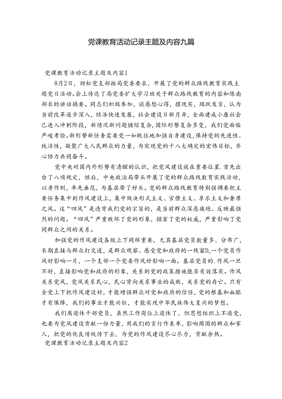 党课教育活动记录主题及内容九篇.docx_第1页