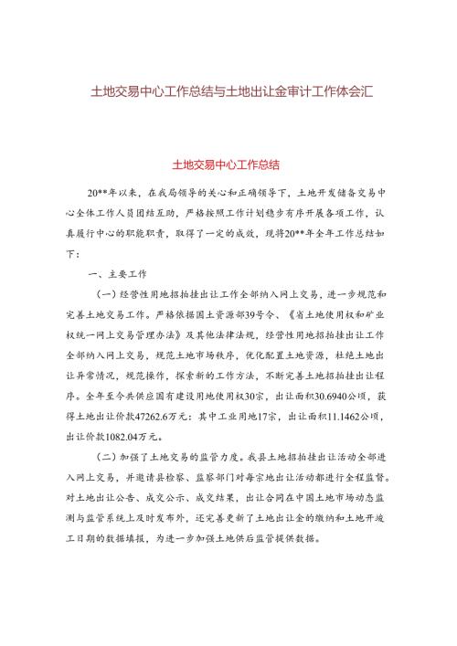土地交易中心工作总结与土地出让金审计工作体会汇编.docx