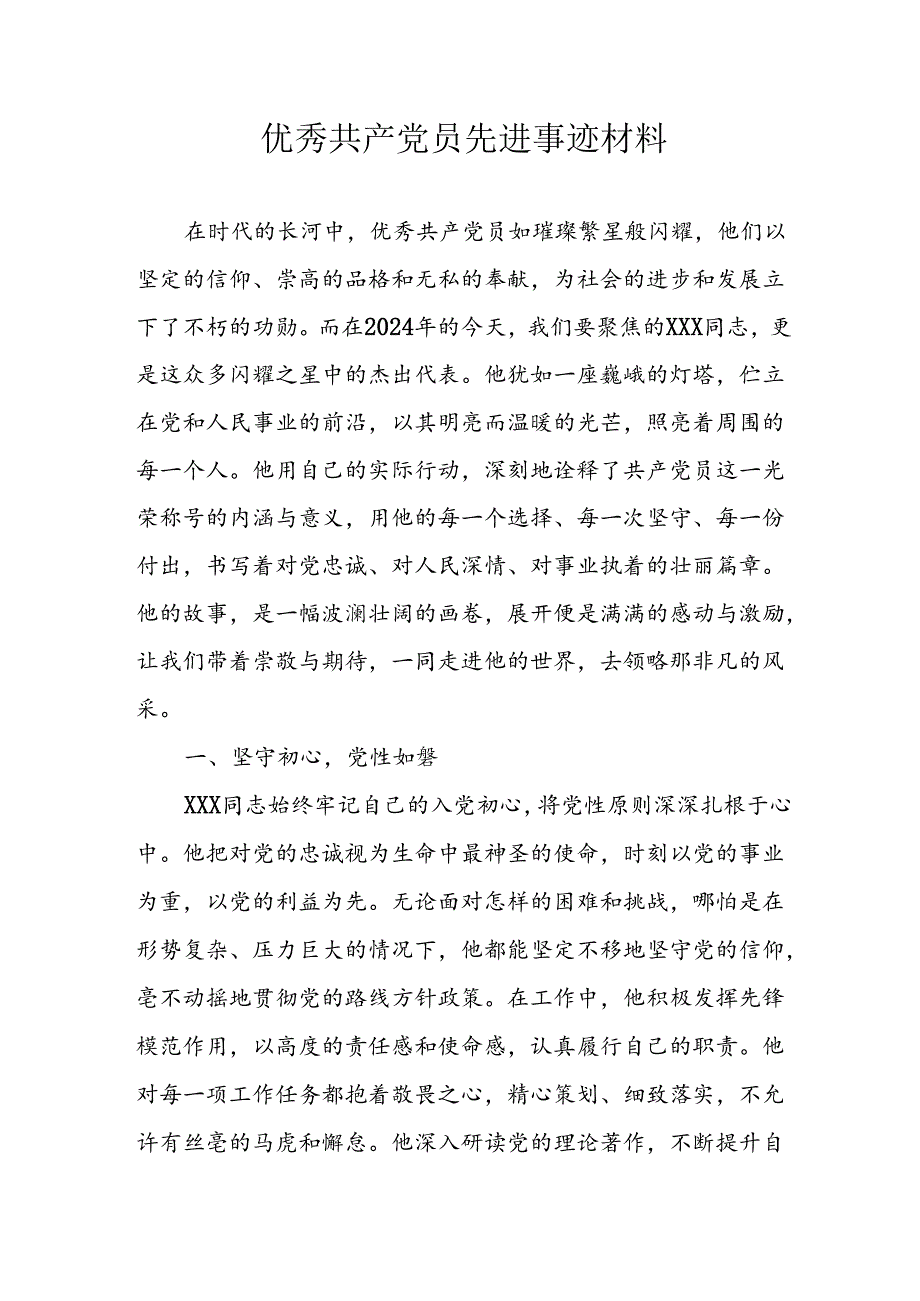 精选2024年优秀共产党员主要事迹材料 合计8份.docx_第1页