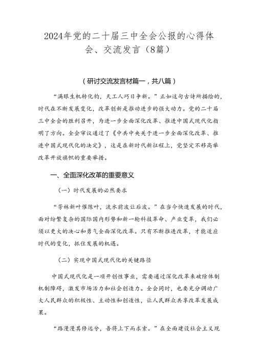 2024年党的二十三中全会公报的心得体会、交流发言（8篇）.docx