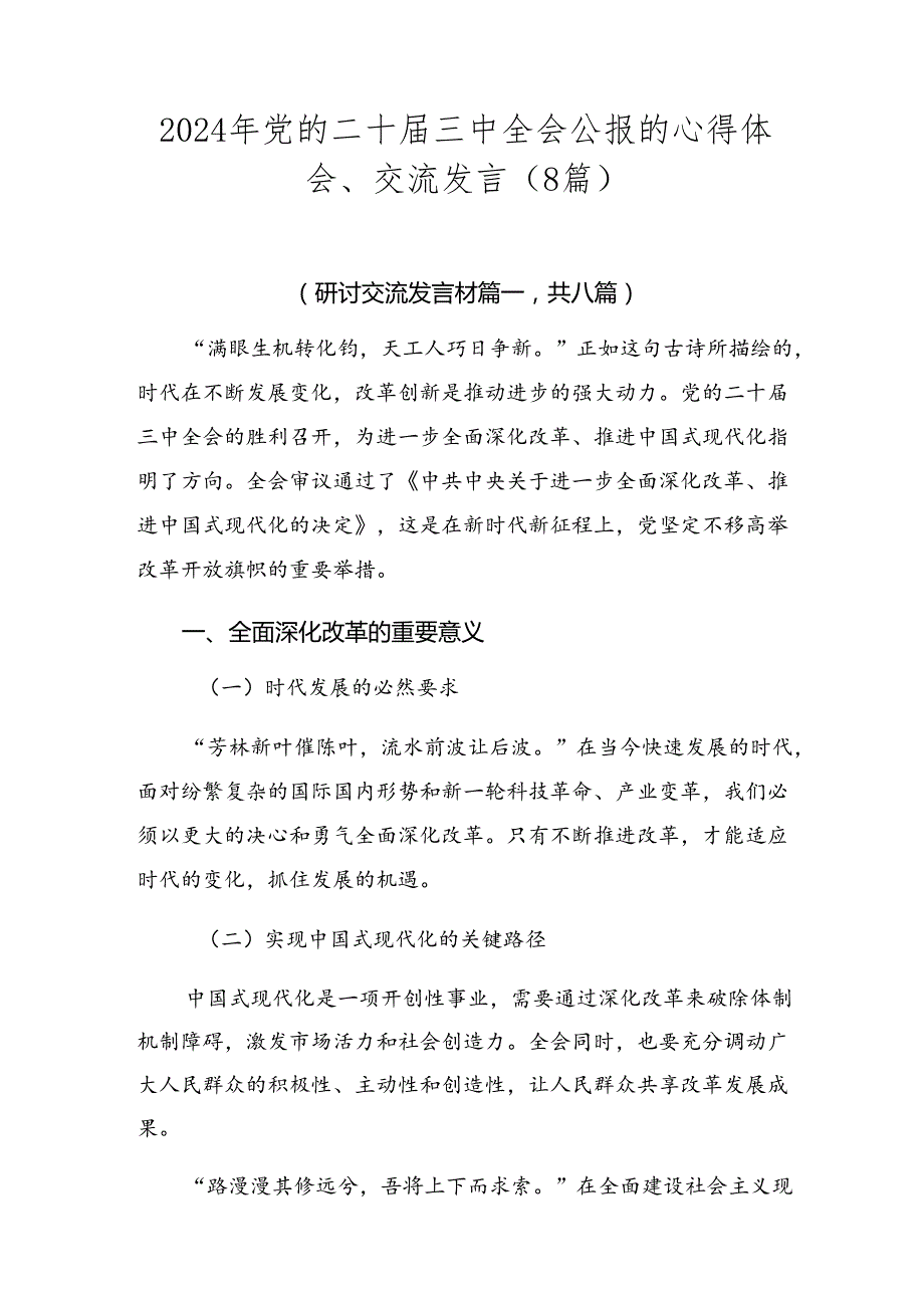 2024年党的二十三中全会公报的心得体会、交流发言（8篇）.docx_第1页