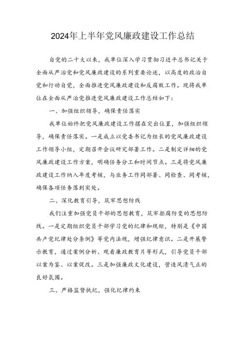 2024年开展上半年党风廉政建设工作总结汇报 （汇编11份）.docx