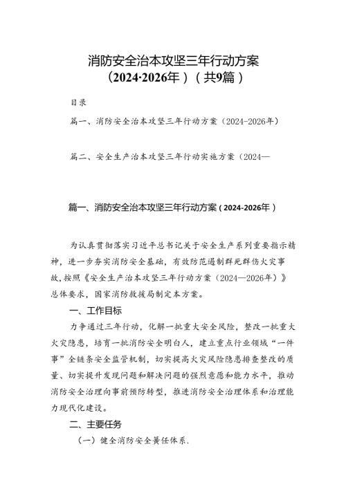 （9篇）消防安全治本攻坚三年行动方案（20242026年）范文.docx