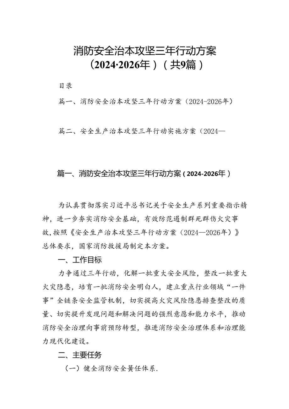 （9篇）消防安全治本攻坚三年行动方案（20242026年）范文.docx_第1页