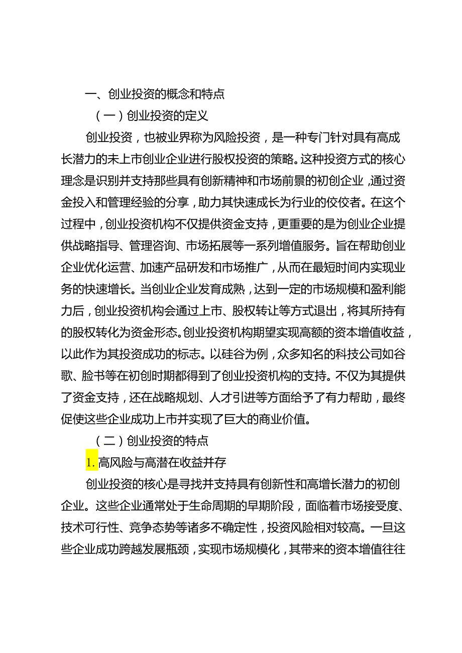 创业投资对经济增长的贡献研究.docx_第2页