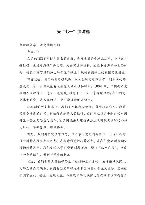 2篇 2024年庆“七一”演讲稿.docx