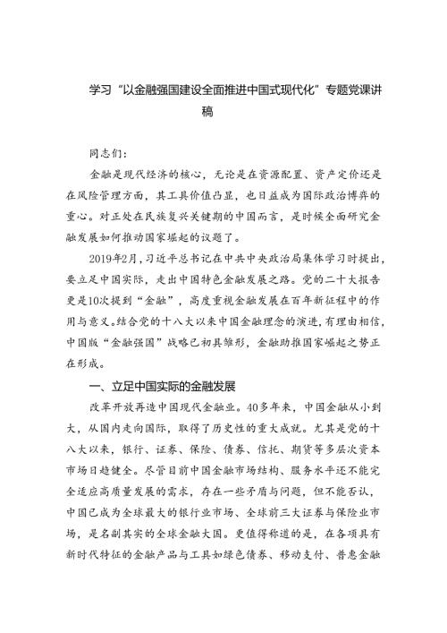 学习“以金融强国建设全面推进中国式现代化”专题党课讲稿(5篇集合).docx