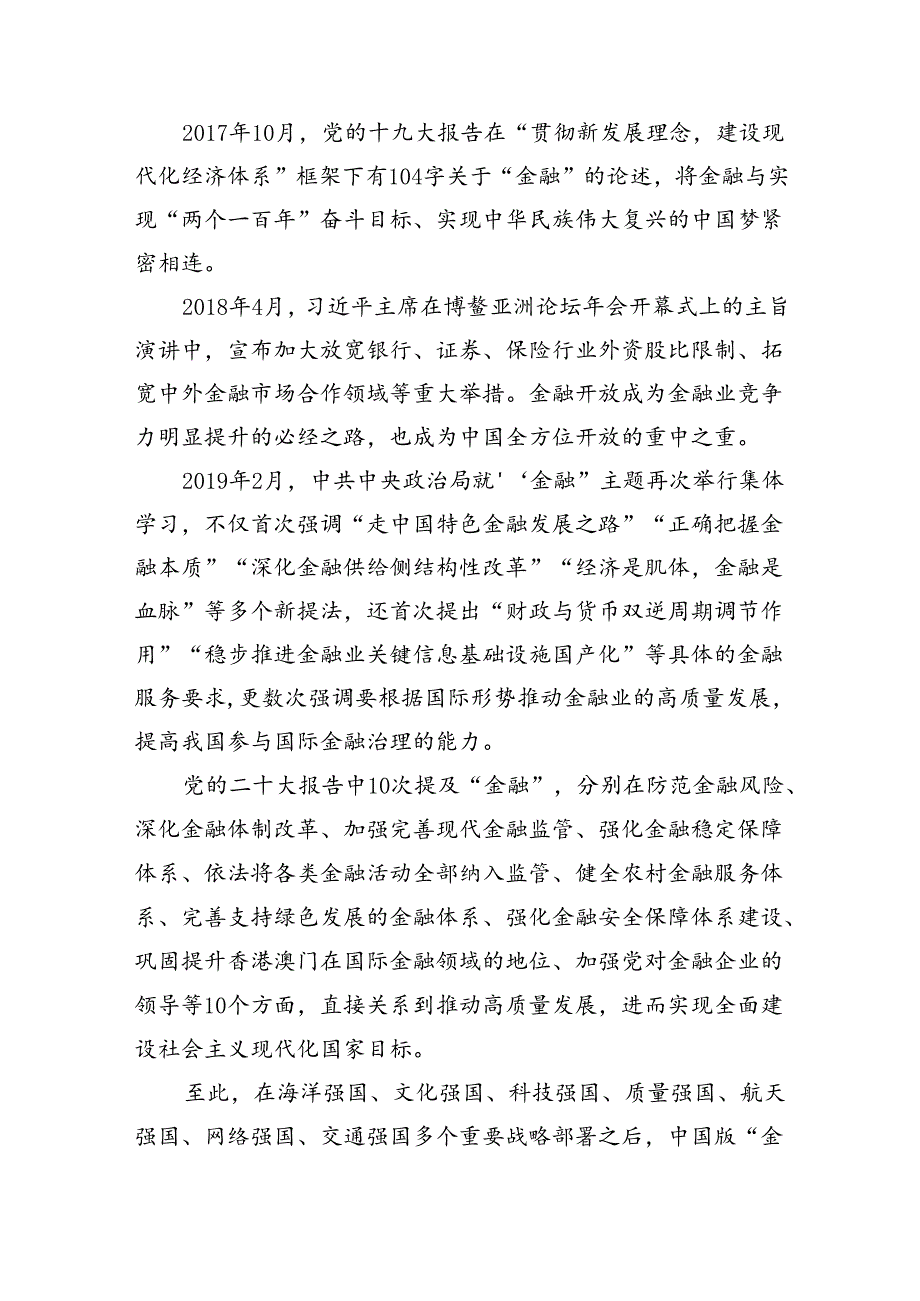 学习“以金融强国建设全面推进中国式现代化”专题党课讲稿(5篇集合).docx_第3页