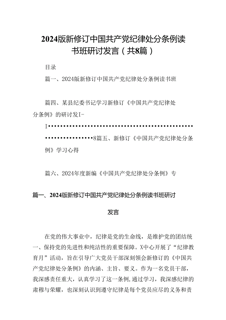 2024版新修订中国共产党纪律处分条例读书班研讨发言【8篇】.docx_第1页