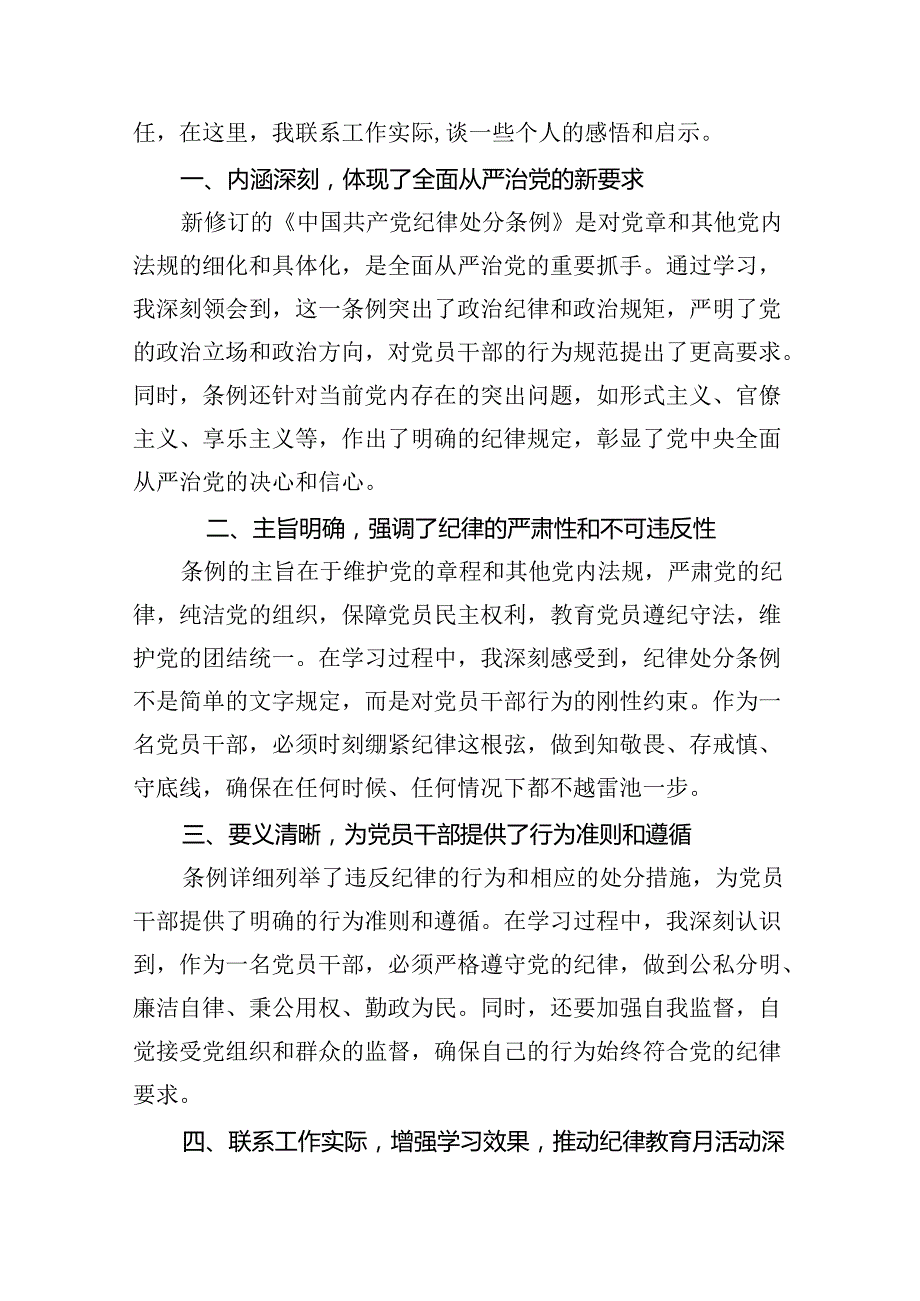 2024版新修订中国共产党纪律处分条例读书班研讨发言【8篇】.docx_第2页