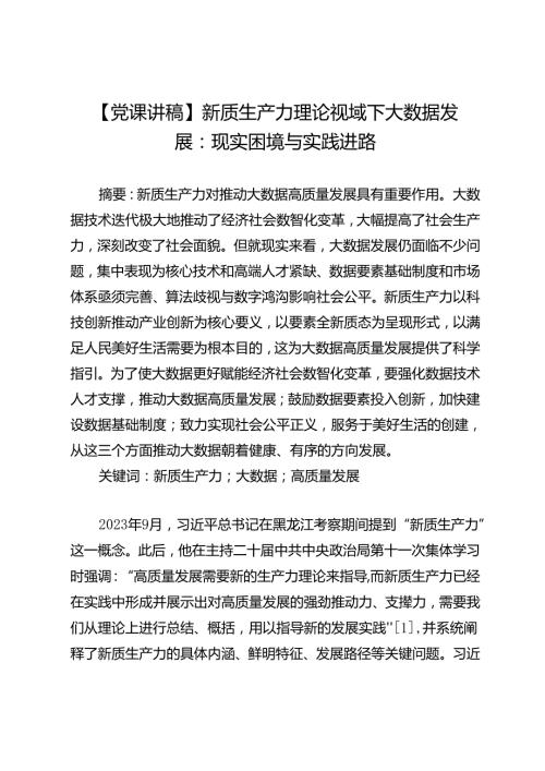 【党课讲稿】新质生产力理论视域下大数据发展：现实困境与实践进路.docx