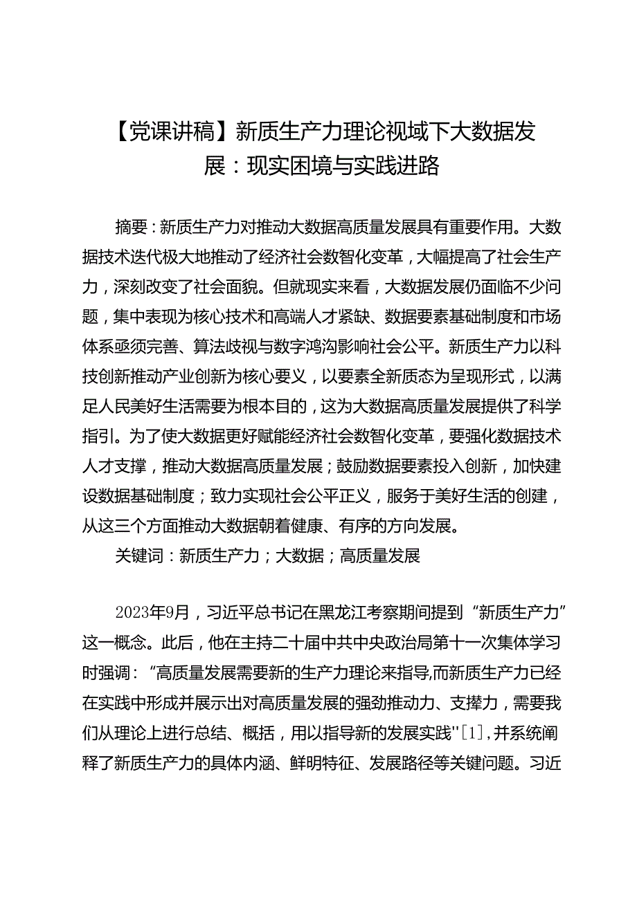 【党课讲稿】新质生产力理论视域下大数据发展：现实困境与实践进路.docx_第1页