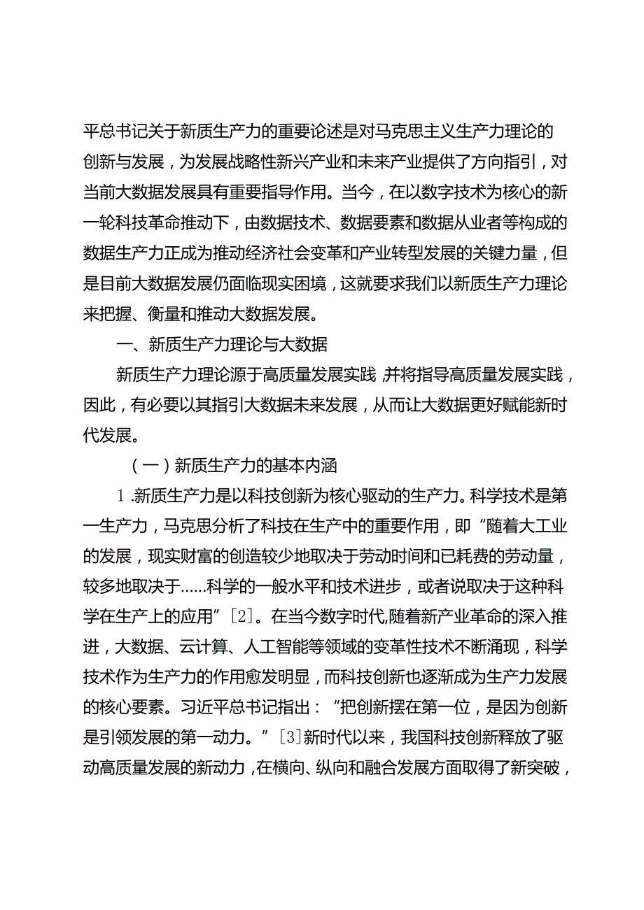 【党课讲稿】新质生产力理论视域下大数据发展：现实困境与实践进路.docx_第2页