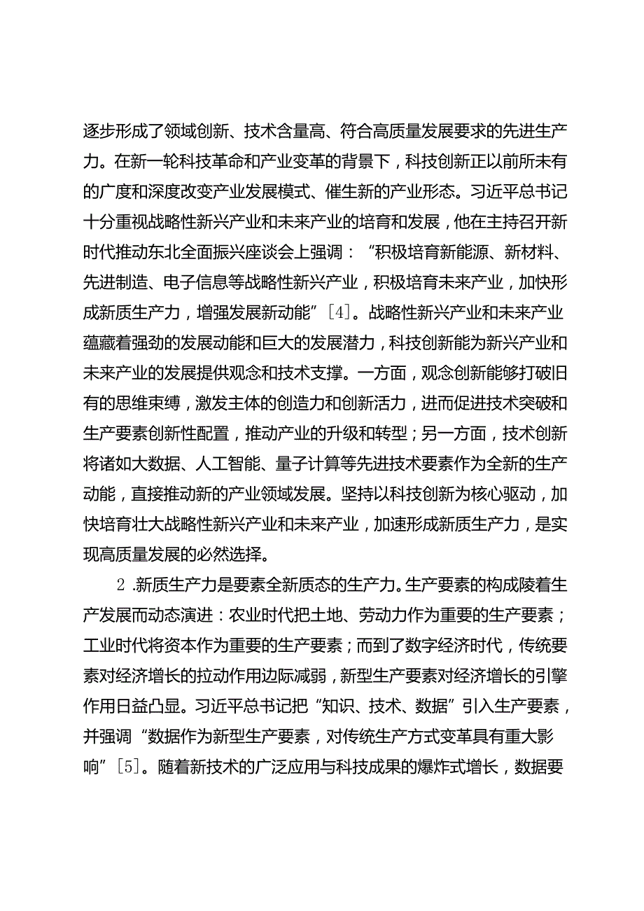 【党课讲稿】新质生产力理论视域下大数据发展：现实困境与实践进路.docx_第3页