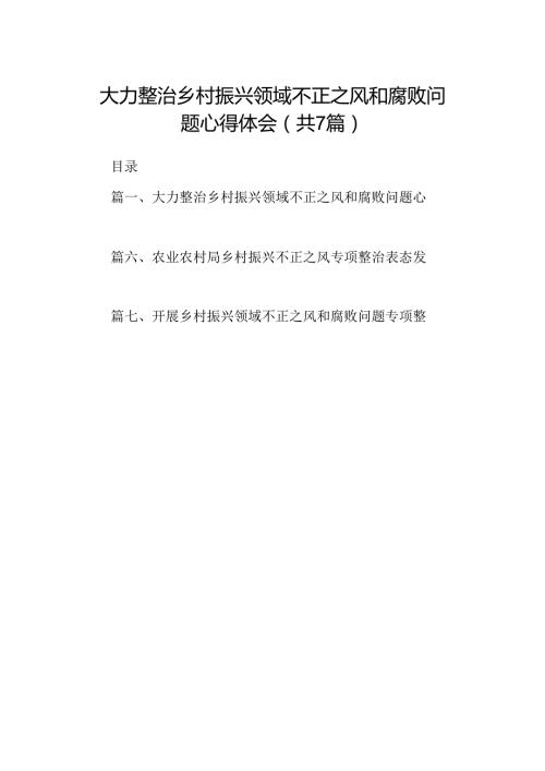 大力整治乡村振兴领域不正之风和腐败问题心得体会7篇（详细版）.docx