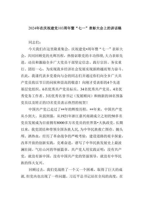 2024年在庆祝建党103周年暨“七一”表彰大会上的讲话稿范文5篇（详细版）.docx