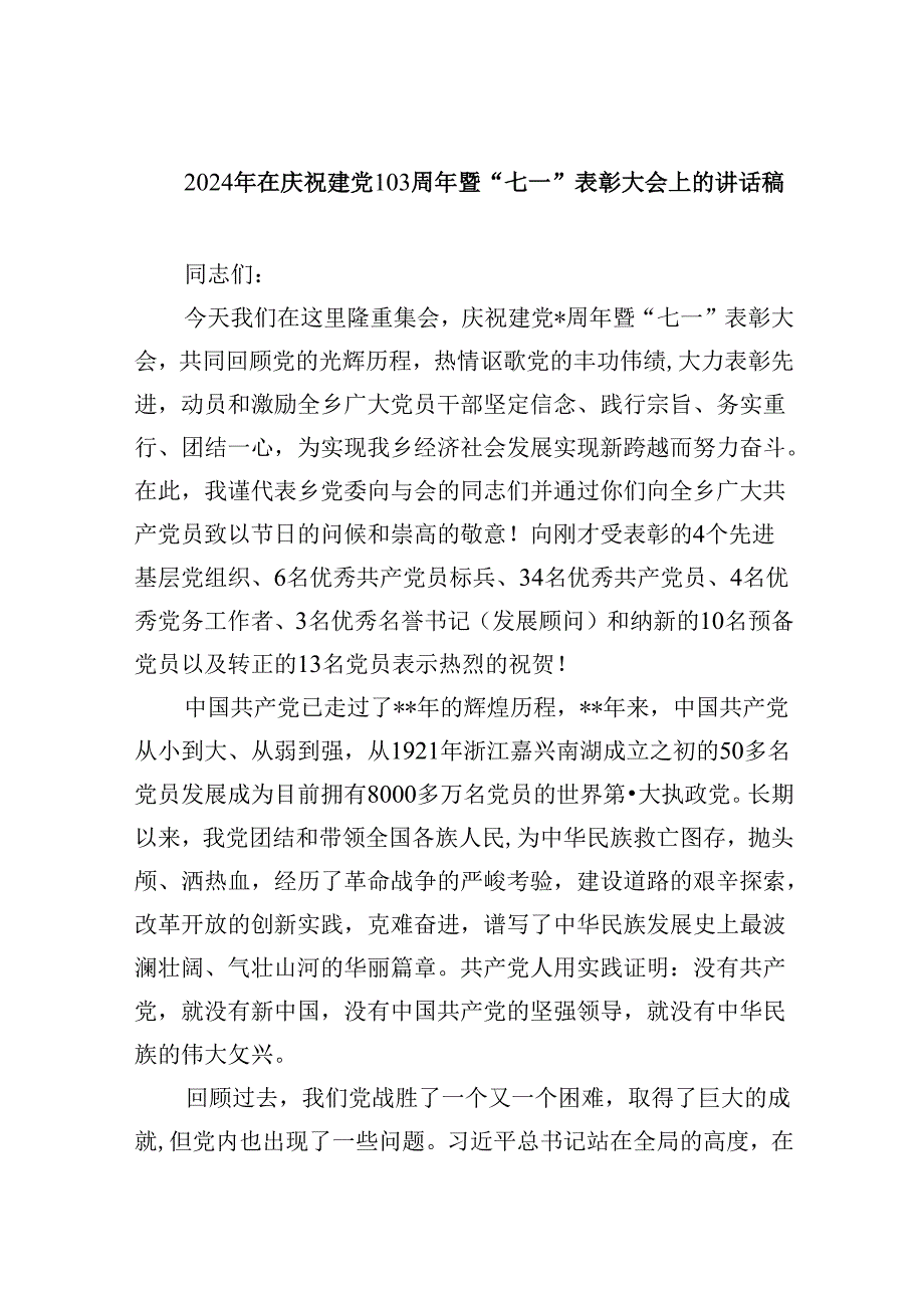 2024年在庆祝建党103周年暨“七一”表彰大会上的讲话稿范文5篇（详细版）.docx_第1页