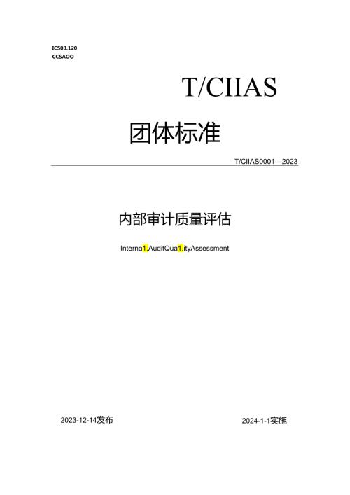 内部审计质量评估.docx