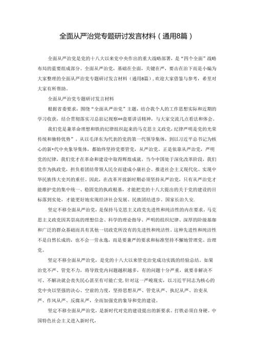 全面从严治党专题研讨发言材料(通用8篇).docx