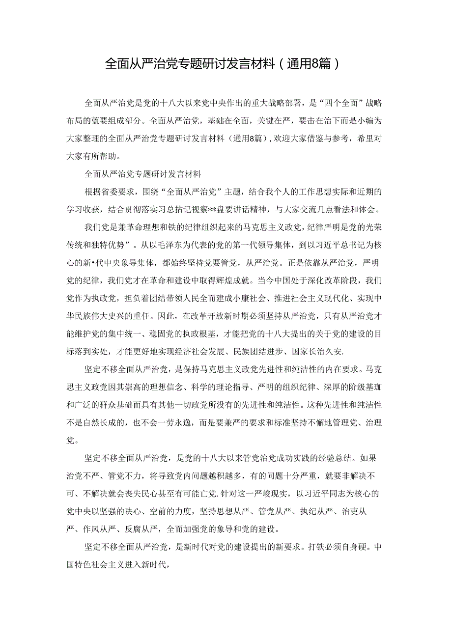 全面从严治党专题研讨发言材料(通用8篇).docx_第1页