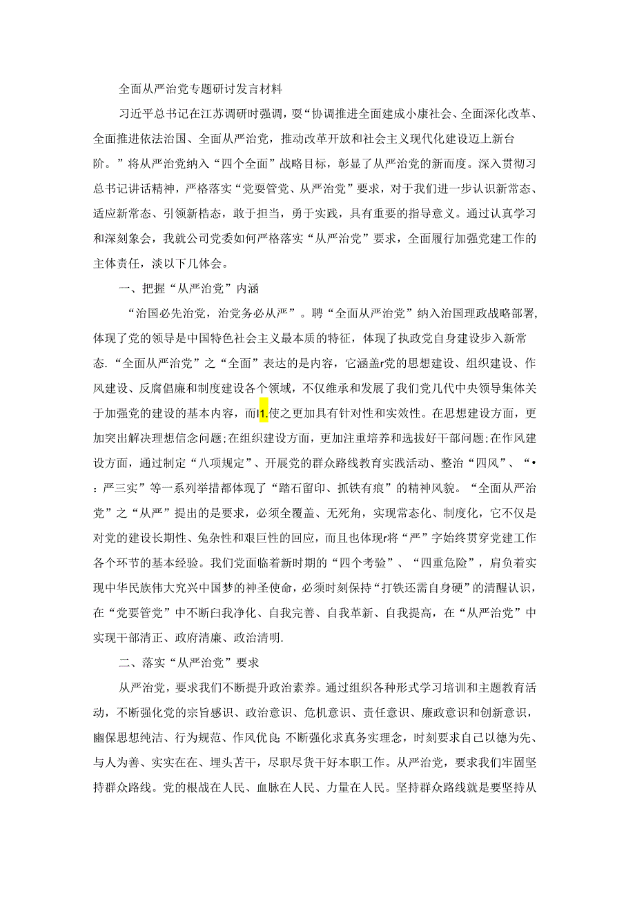 全面从严治党专题研讨发言材料(通用8篇).docx_第2页