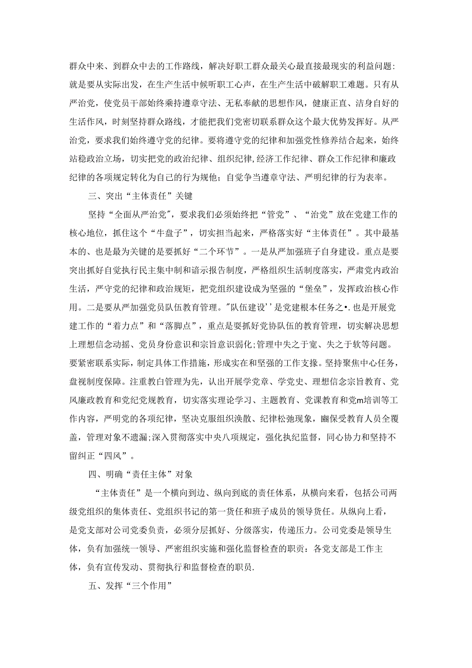 全面从严治党专题研讨发言材料(通用8篇).docx_第3页