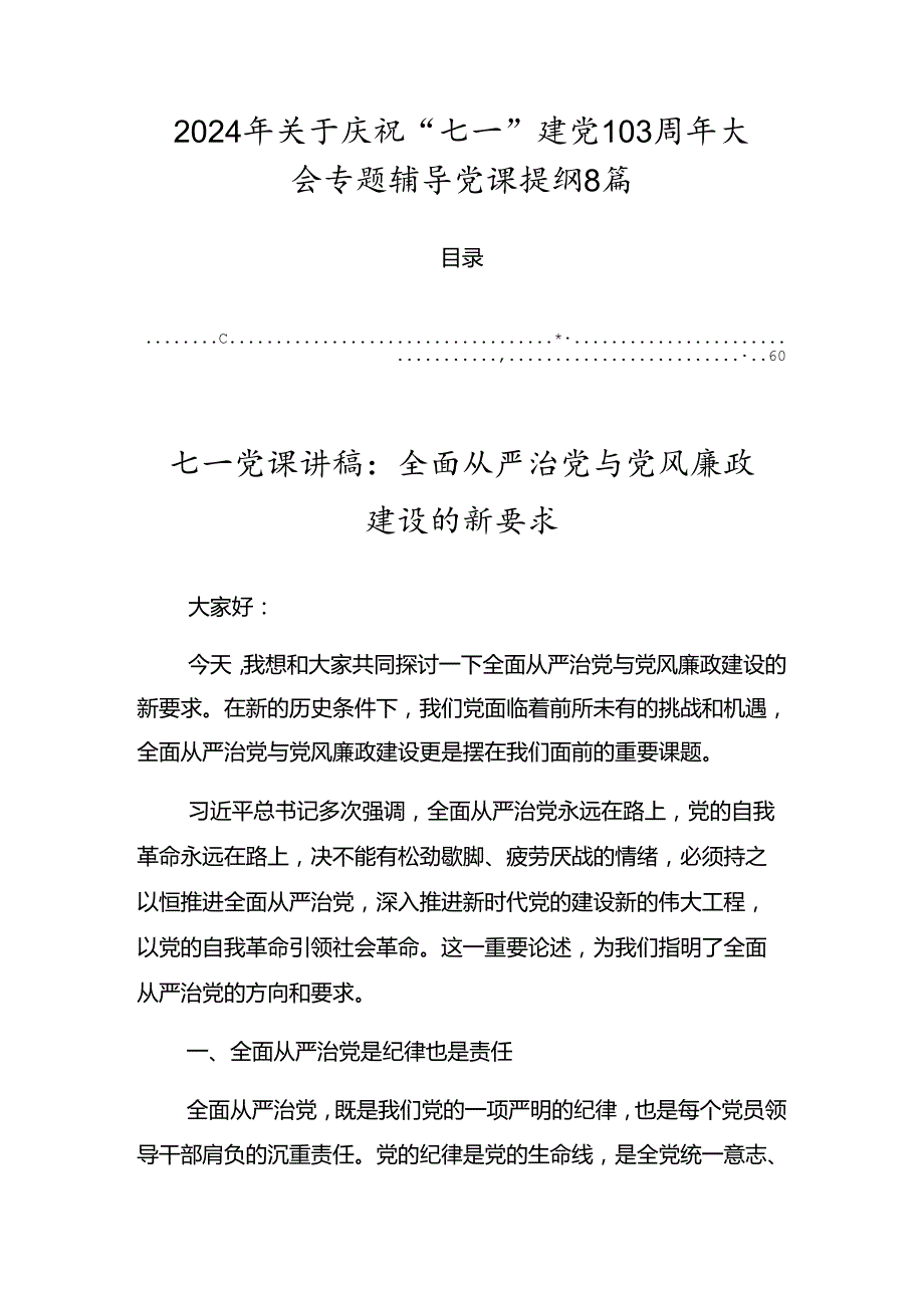 2024年关于庆祝“七一”建党103周年大会专题辅导党课提纲8篇.docx_第1页