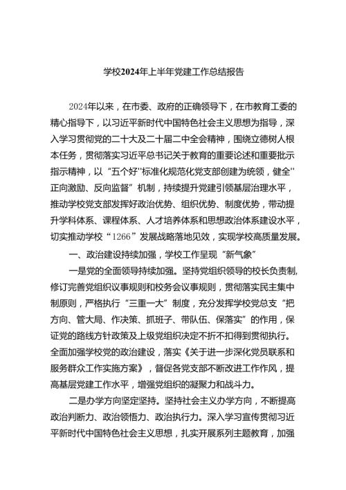 学校2024年上半年党建工作总结报告范文5篇（详细版）.docx