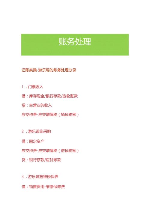 记账实操游乐场的账务处理分录.docx