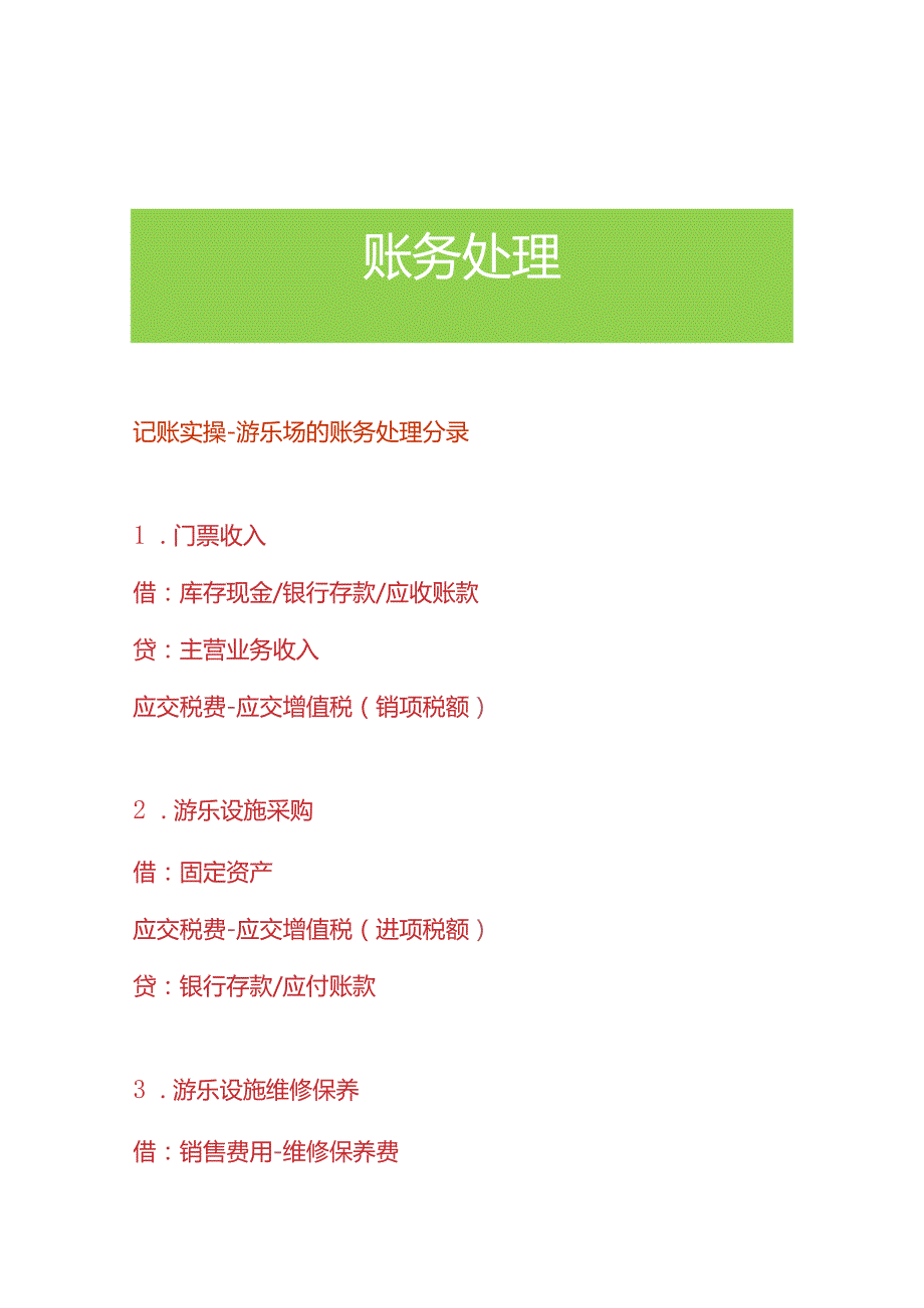 记账实操游乐场的账务处理分录.docx_第1页
