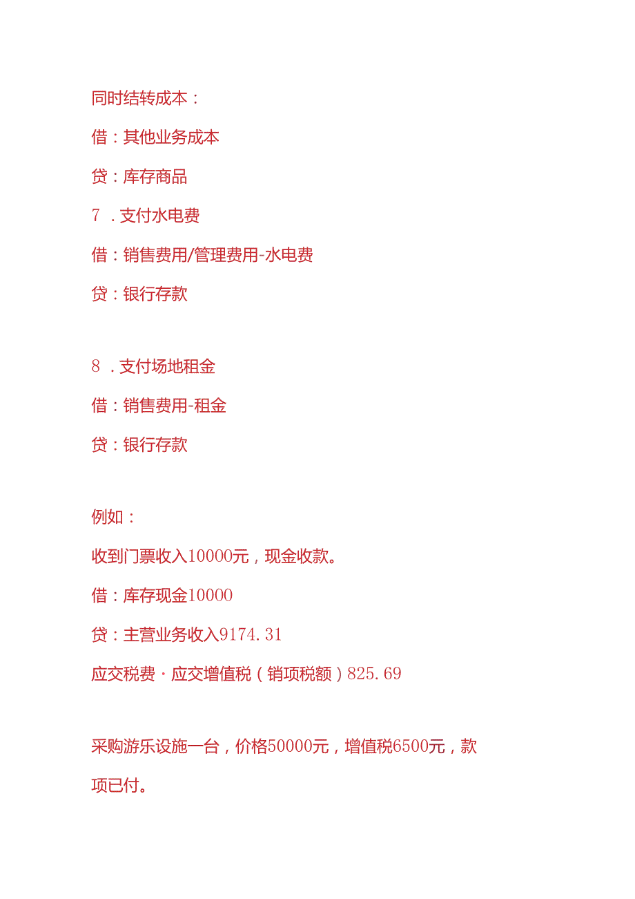 记账实操游乐场的账务处理分录.docx_第3页