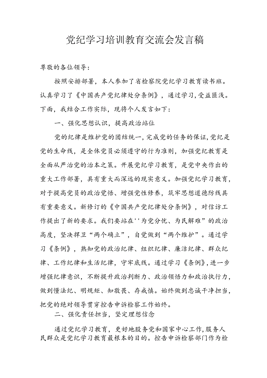 学习2024年党纪专题教育讲话稿 （4份）92.docx_第1页
