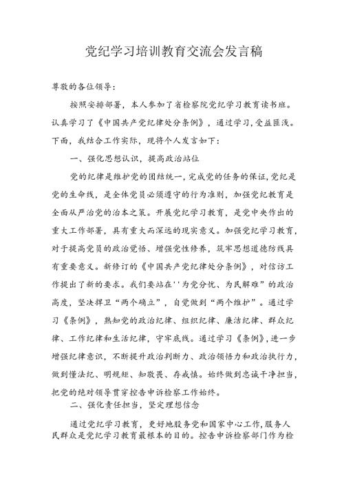 学习2024年党纪专题教育讲话稿 （4份）92.docx