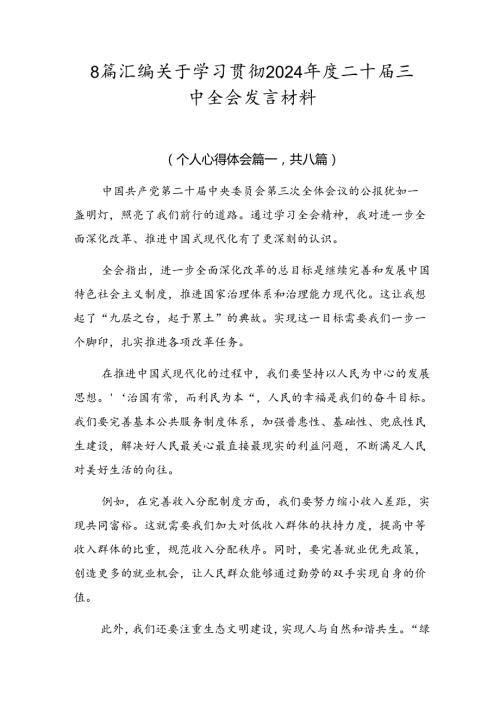 8篇汇编关于学习贯彻2024二十三中全会发言材料.docx