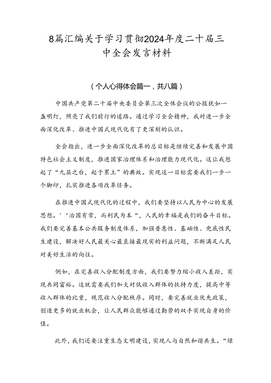 8篇汇编关于学习贯彻2024二十三中全会发言材料.docx_第1页