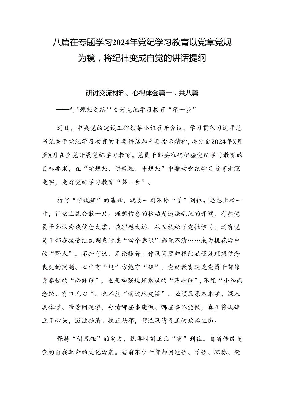 八篇在专题学习2024年党纪学习教育以党章党规为镜将纪律变成自觉的讲话提纲.docx_第1页