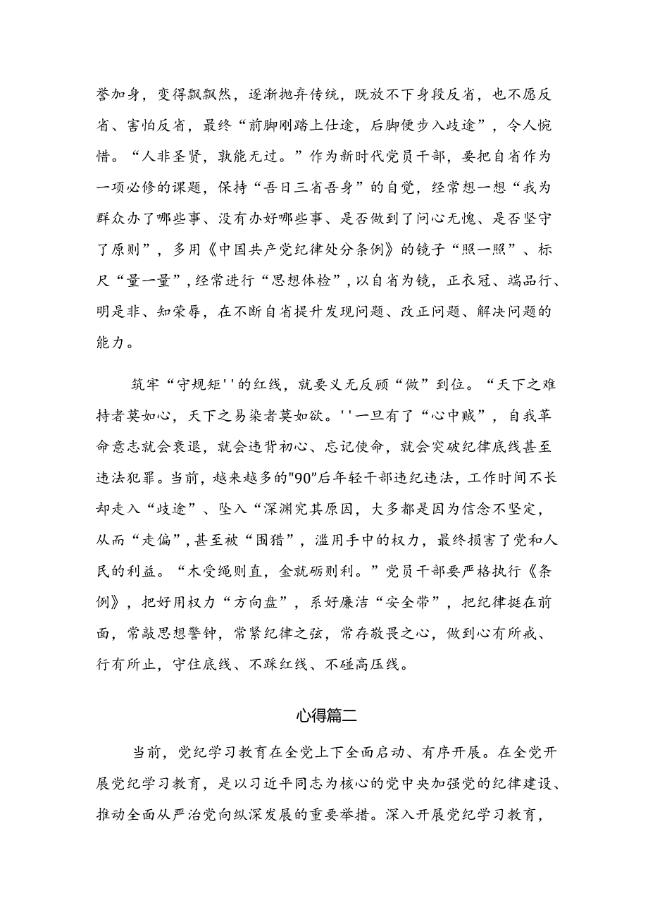 八篇在专题学习2024年党纪学习教育以党章党规为镜将纪律变成自觉的讲话提纲.docx_第2页
