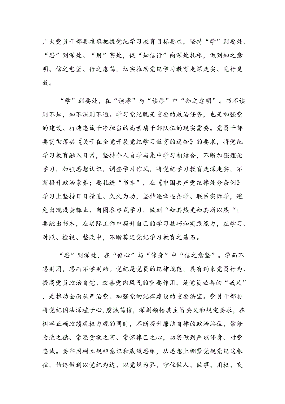 八篇在专题学习2024年党纪学习教育以党章党规为镜将纪律变成自觉的讲话提纲.docx_第3页
