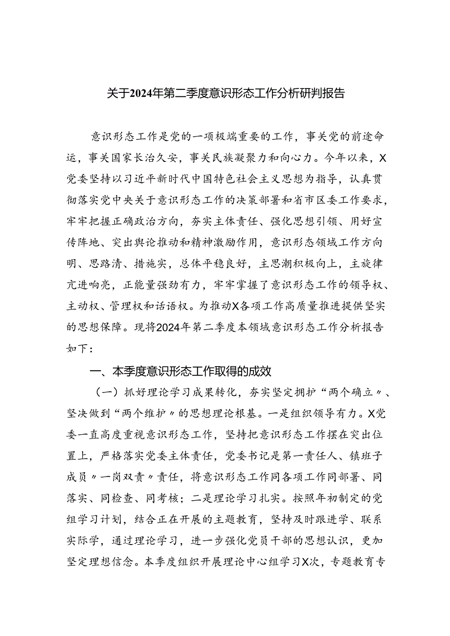 关于2024年第二季度意识形态工作分析研判报告5篇（详细版）.docx_第1页