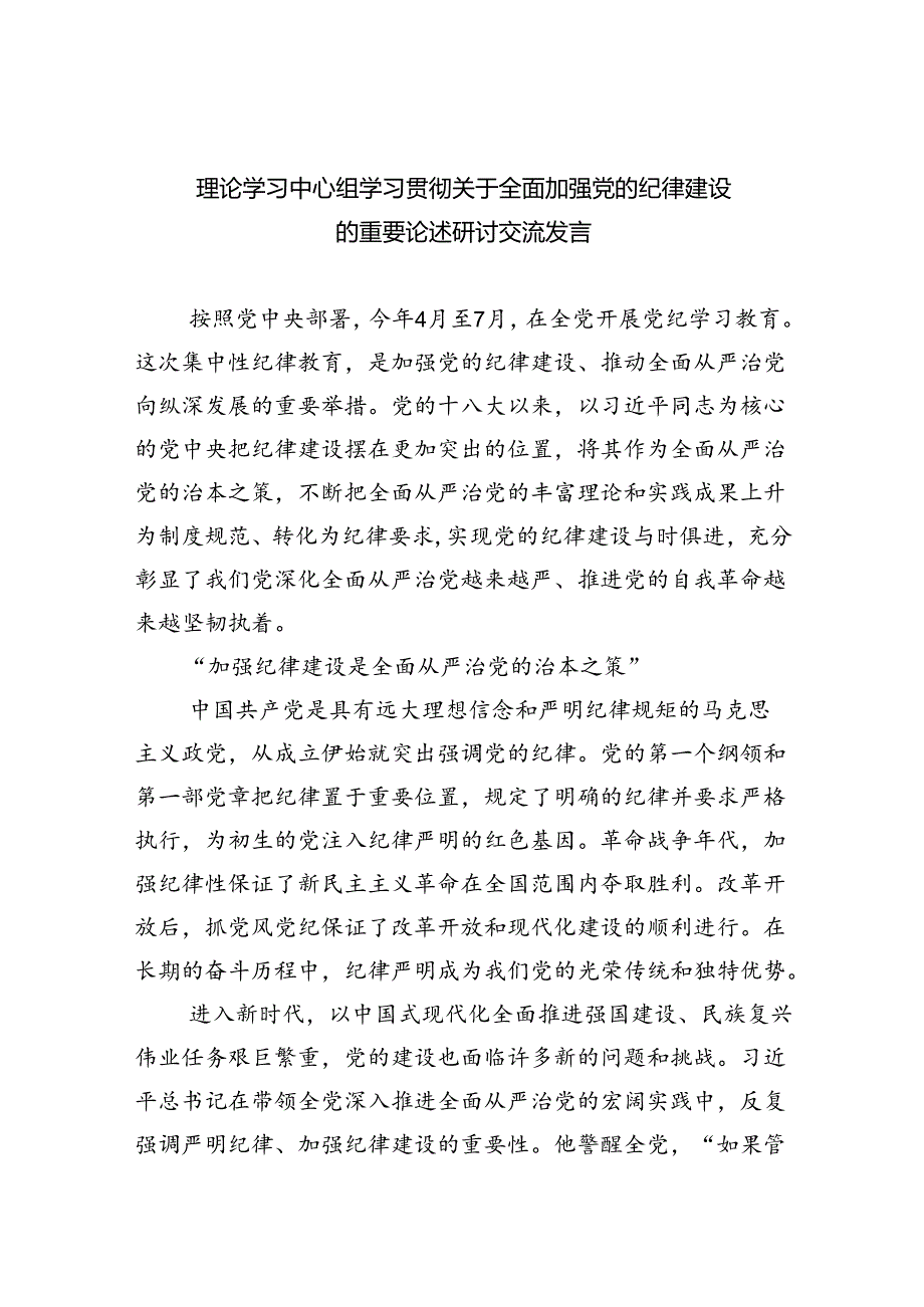 理论学习中心组学习贯彻关于全面加强党的纪律建设的重要论述研讨交流发言（共8篇）.docx_第1页