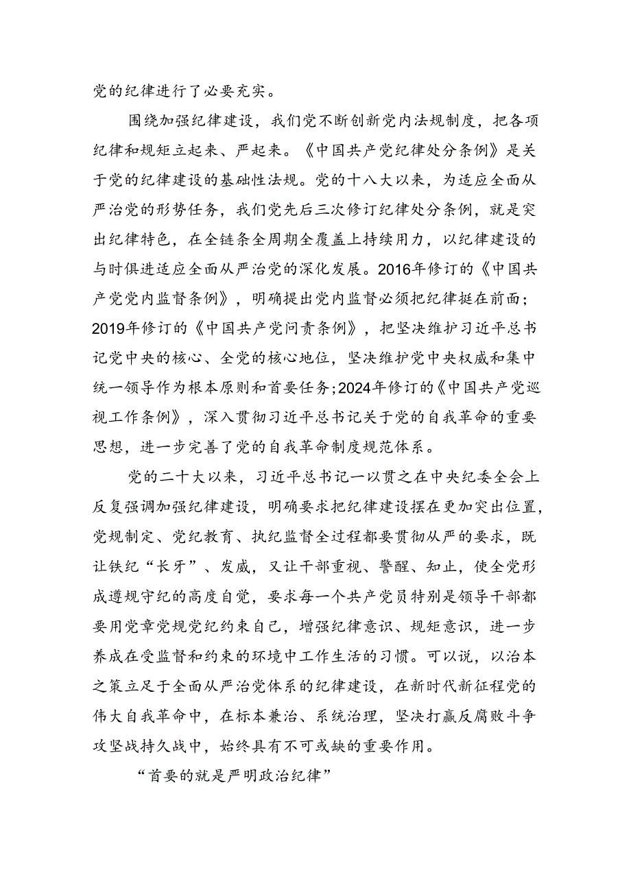 理论学习中心组学习贯彻关于全面加强党的纪律建设的重要论述研讨交流发言（共8篇）.docx_第3页