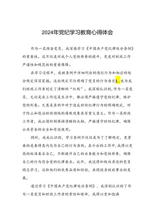 五篇2024年开展党纪学习教育的心得体会交流发言.docx
