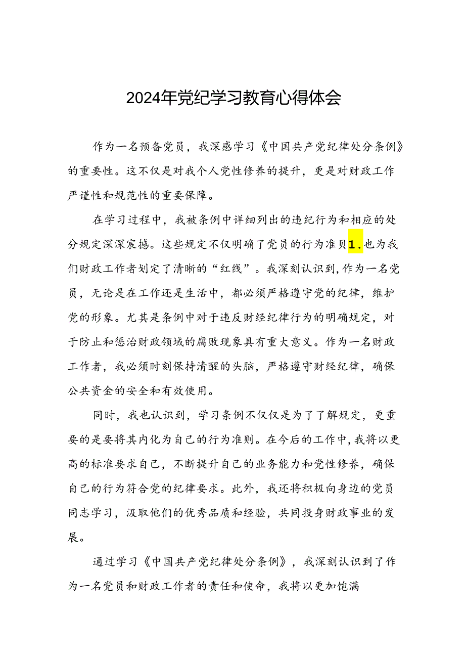 五篇2024年开展党纪学习教育的心得体会交流发言.docx_第1页