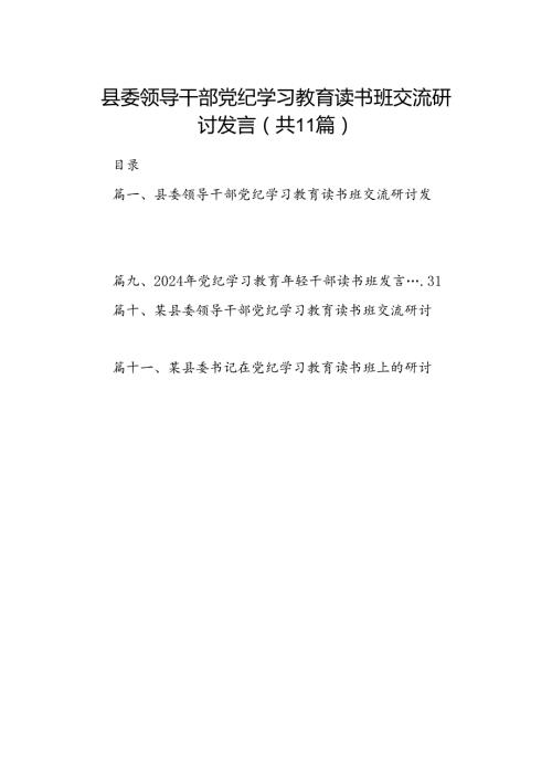 县委领导干部党纪学习教育读书班交流研讨发言11篇供参考.docx