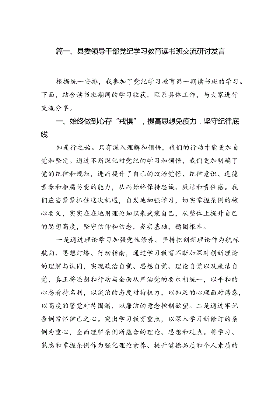 县委领导干部党纪学习教育读书班交流研讨发言11篇供参考.docx_第2页