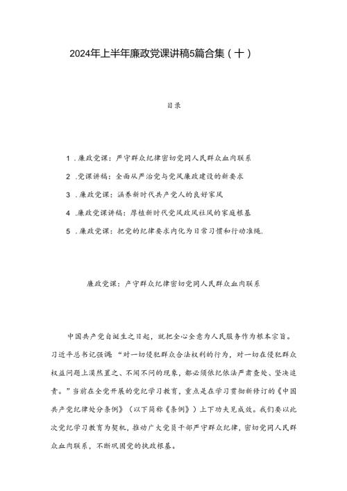 2024年上半年廉政党课讲稿5篇合集（十）.docx