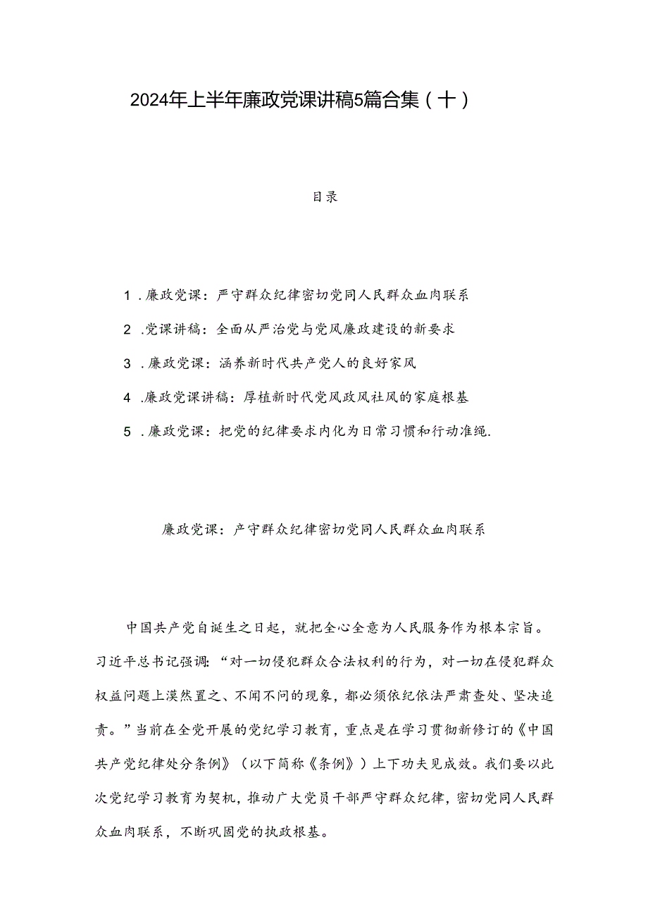 2024年上半年廉政党课讲稿5篇合集（十）.docx_第1页