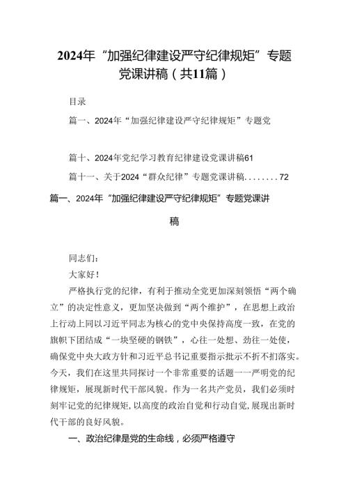(11篇)2024年“加强纪律建设严守纪律规矩”专题党课讲稿汇编.docx