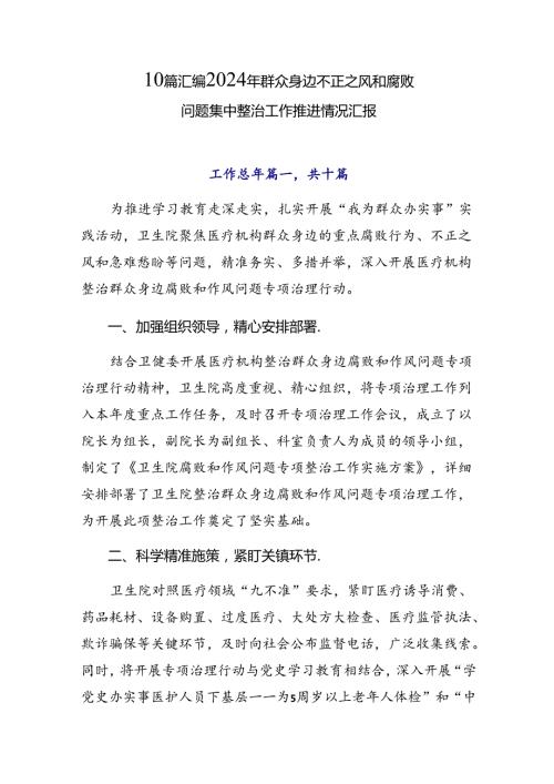 10篇汇编2024年群众身边不正之风和腐败问题集中整治工作推进情况汇报.docx
